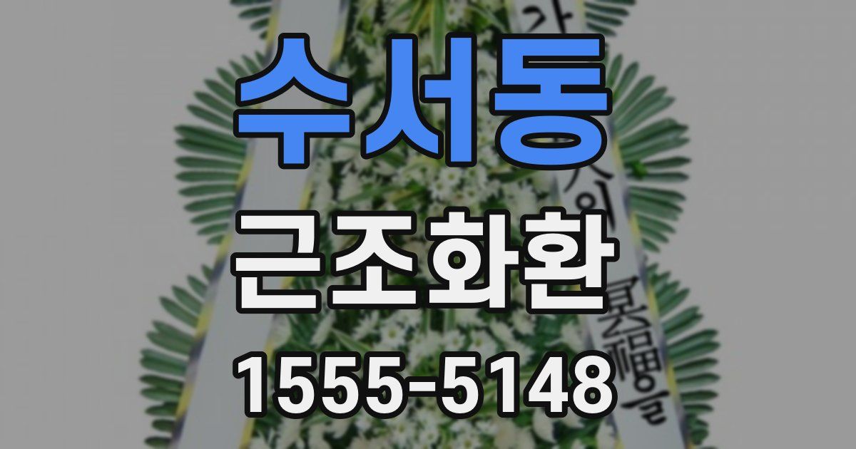 수서동 근조화환