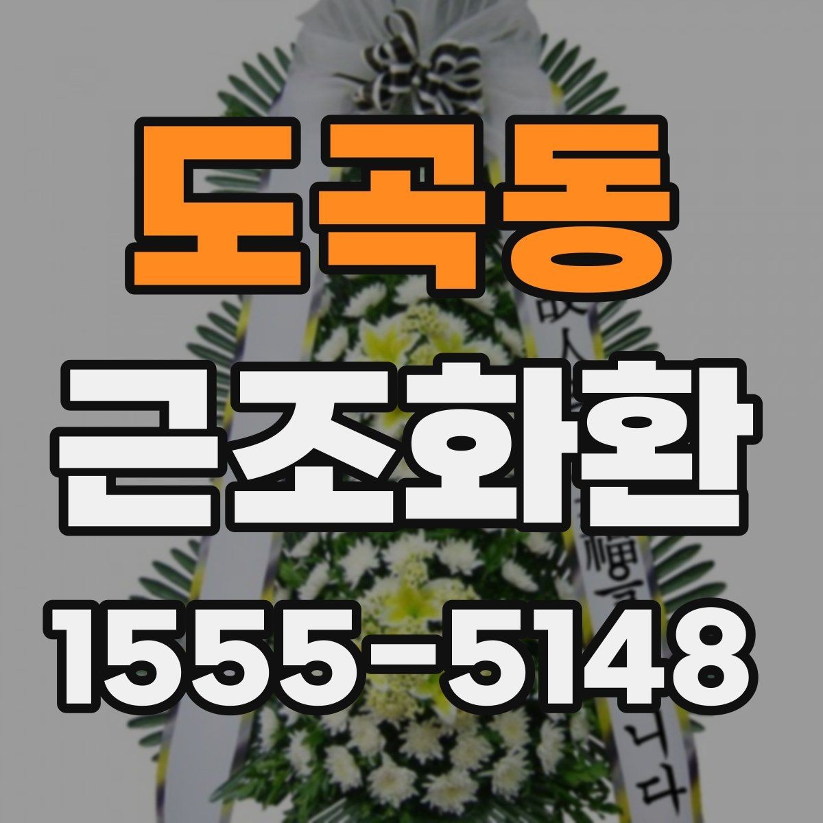 도곡동 근조화환 가격 차이가 생기는 요소와 확인 포인트