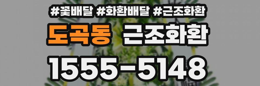 도곡동 근조화환