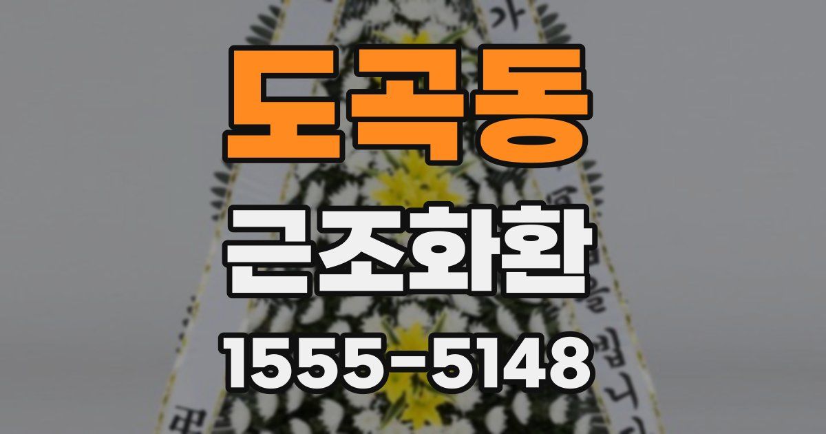 도곡동 근조화환