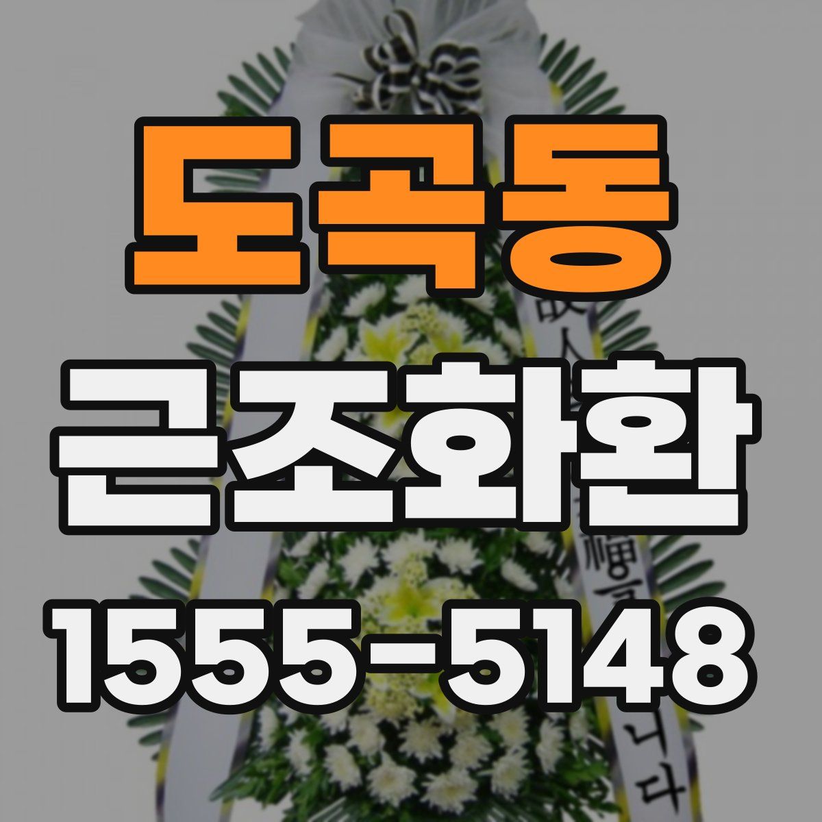 도곡동 근조화환