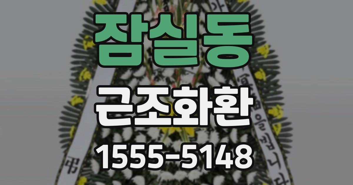 잠실동 근조화환