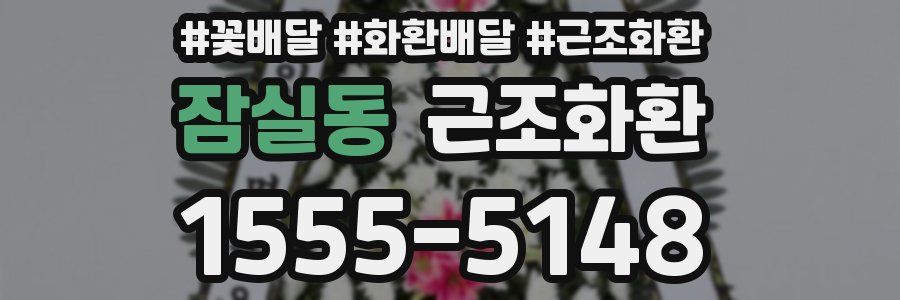 잠실동 근조화환