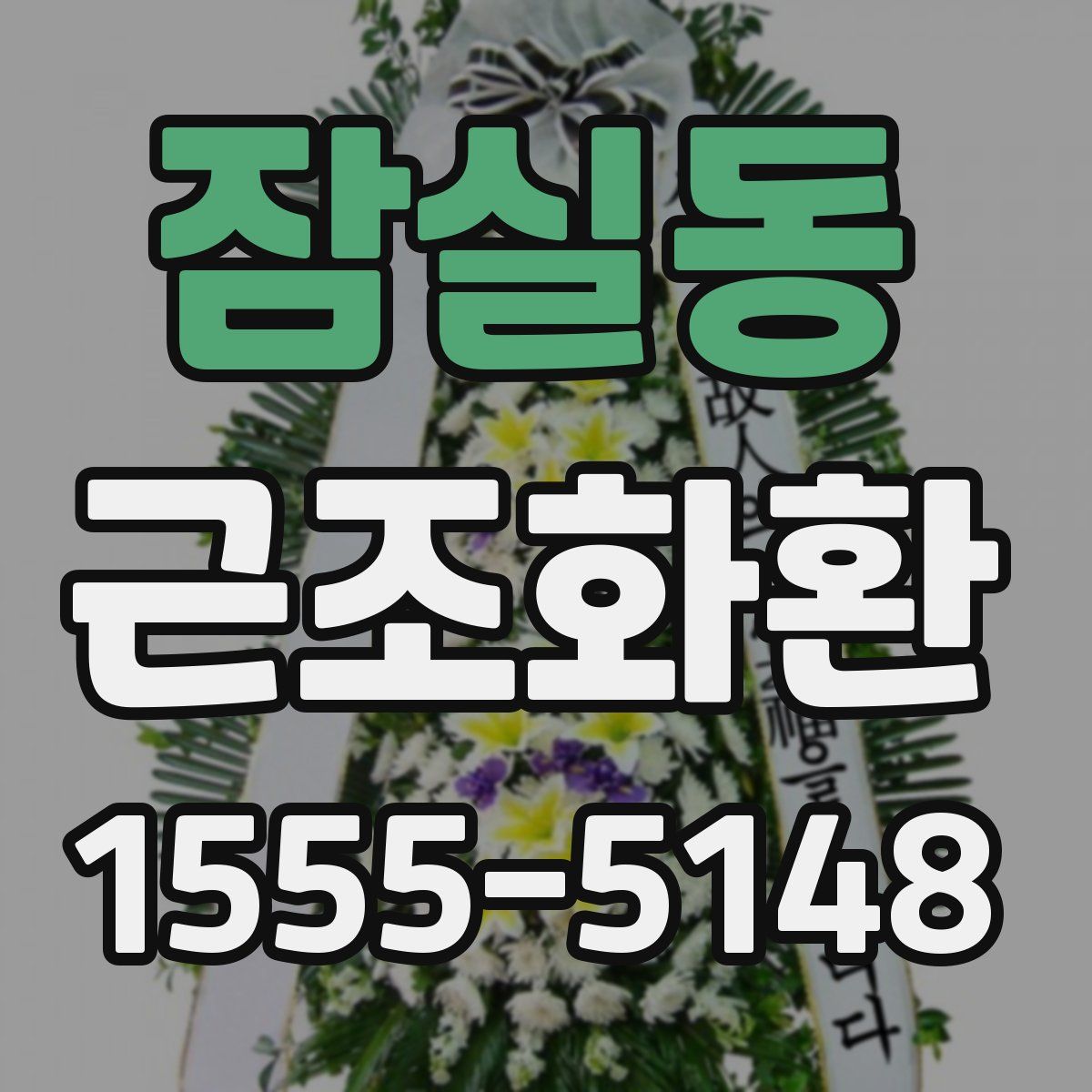 잠실동 근조화환