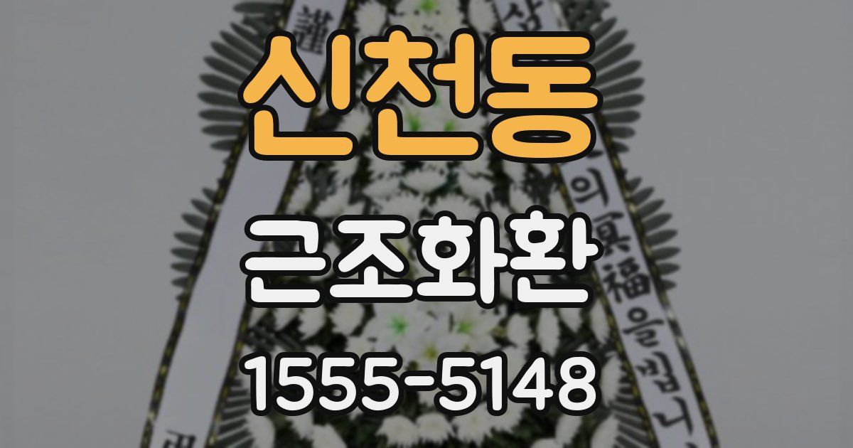 신천동 근조화환