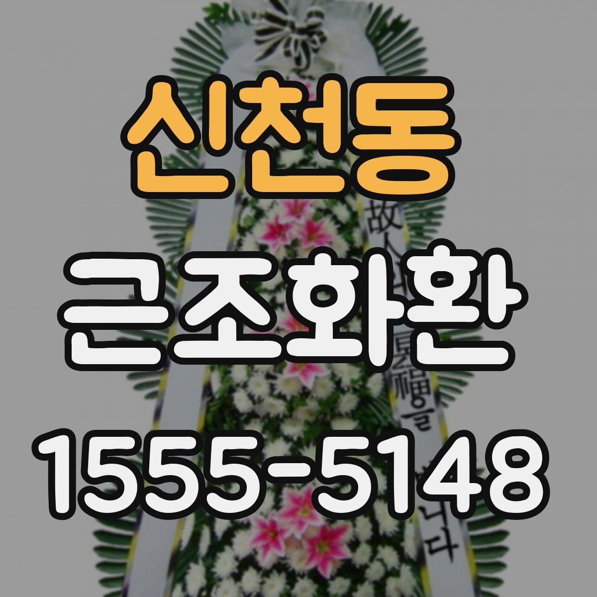 신천동 근조화환