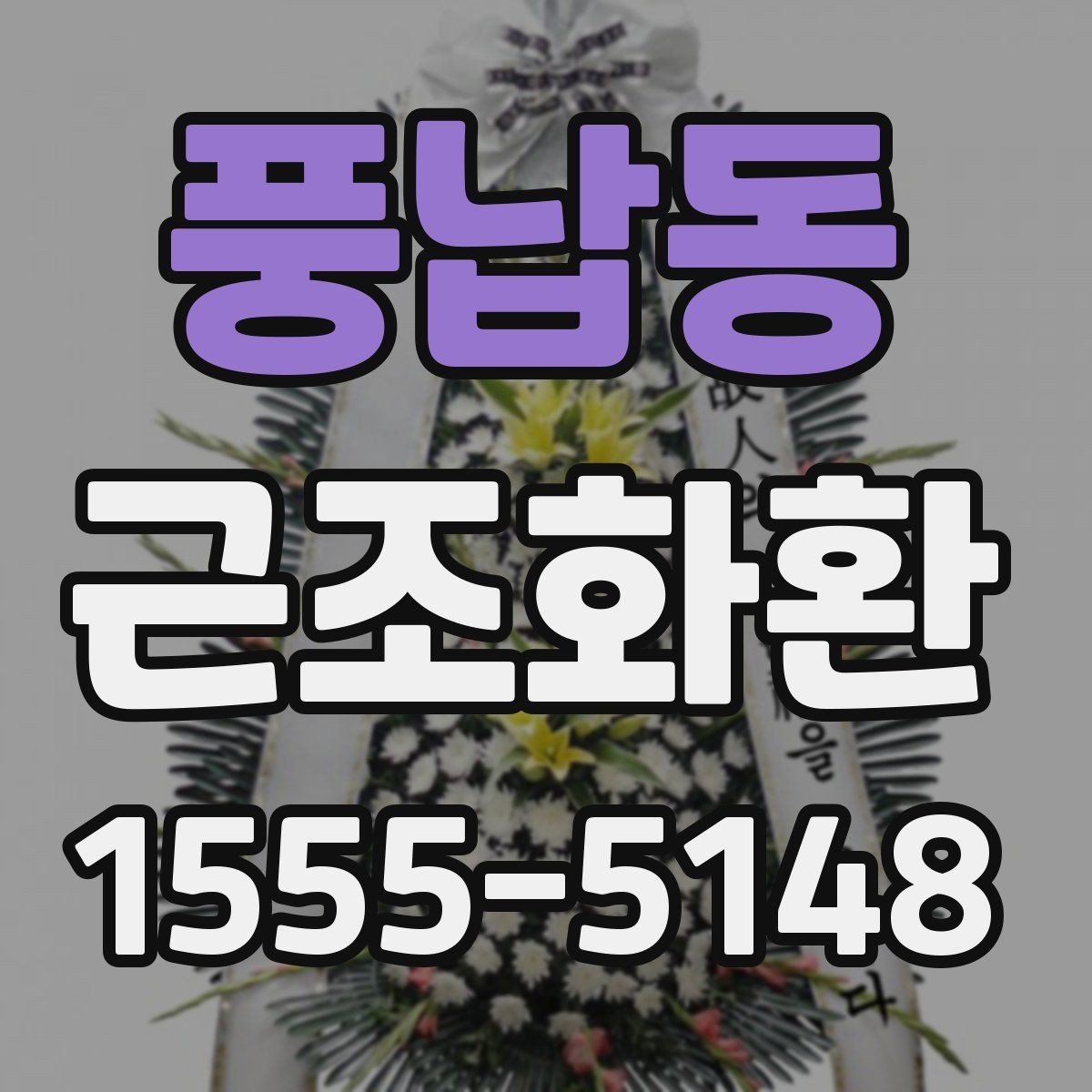 풍납동 근조화환 비용을 아끼면서도 예의를 지키는 선택
