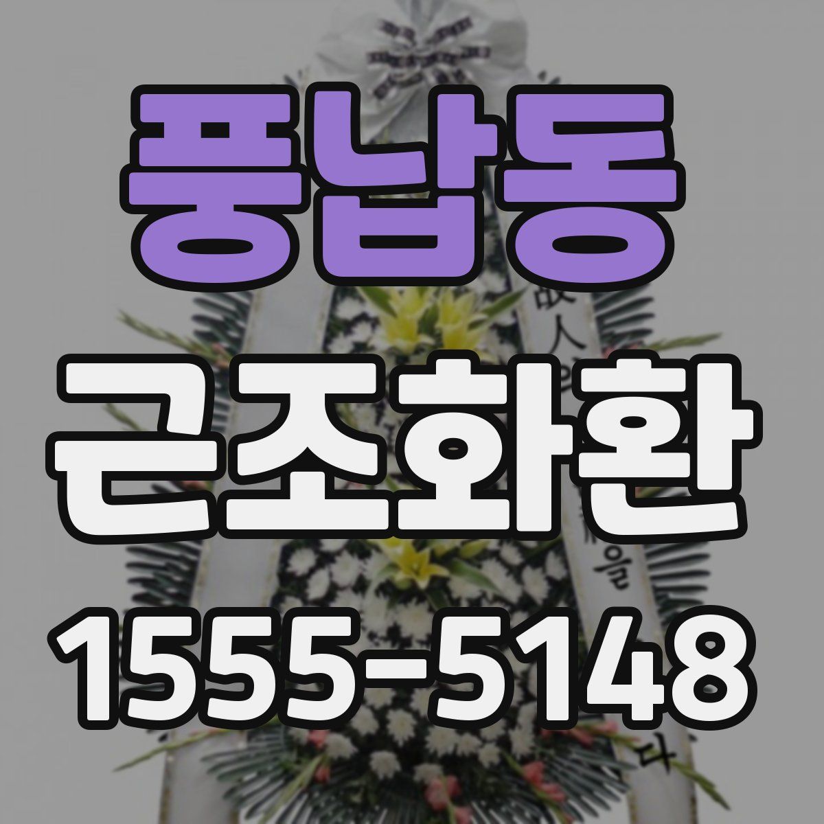 풍납동 근조화환