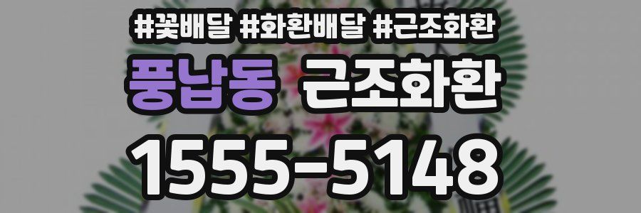 풍납동 근조화환