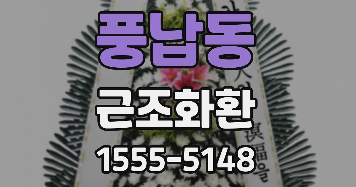풍납동 근조화환