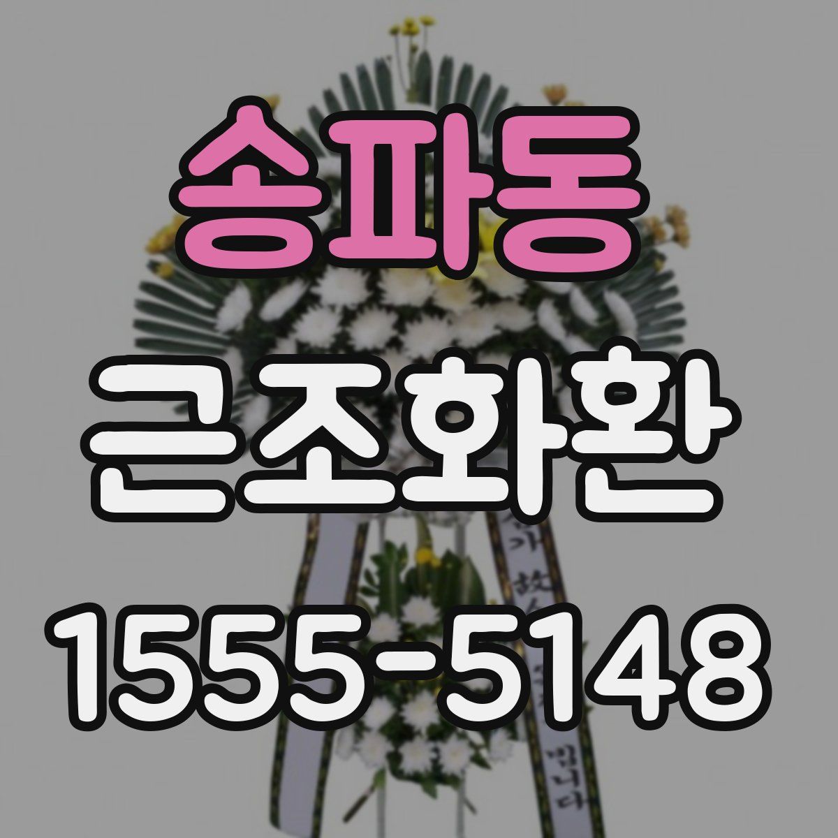 송파동 근조화환
