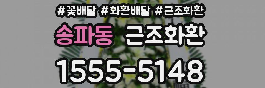 송파동 근조화환