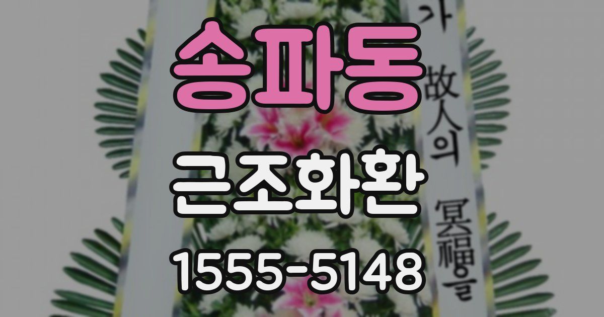 송파동 근조화환