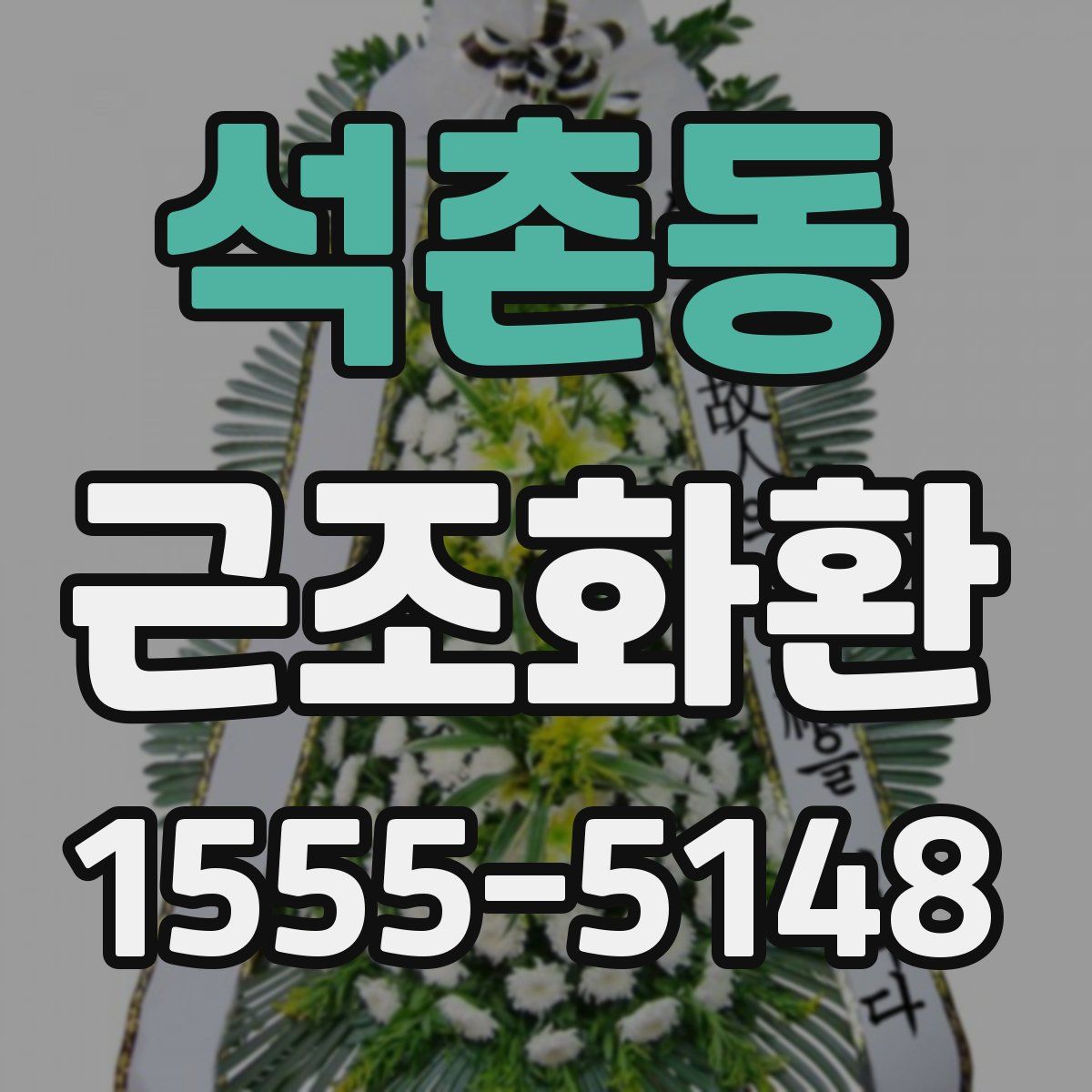 석촌동 근조화환
