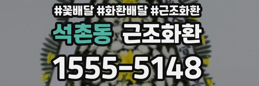 석촌동 근조화환