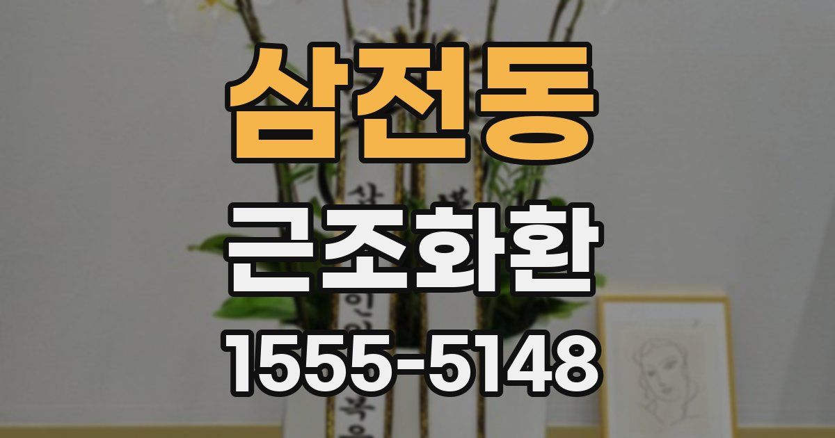 삼전동 근조화환
