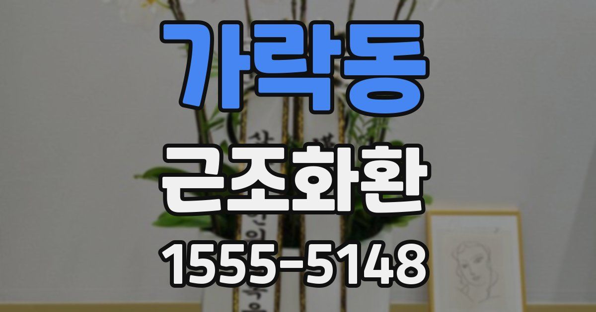 가락동 근조화환