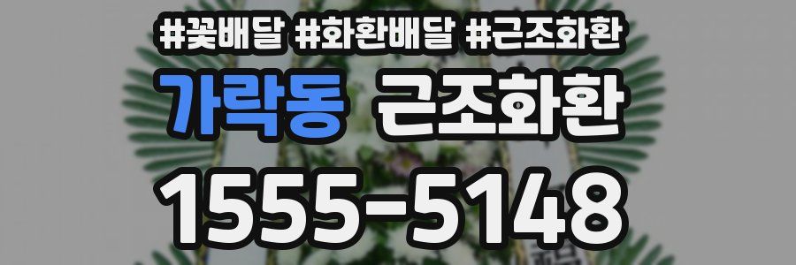 가락동 근조화환