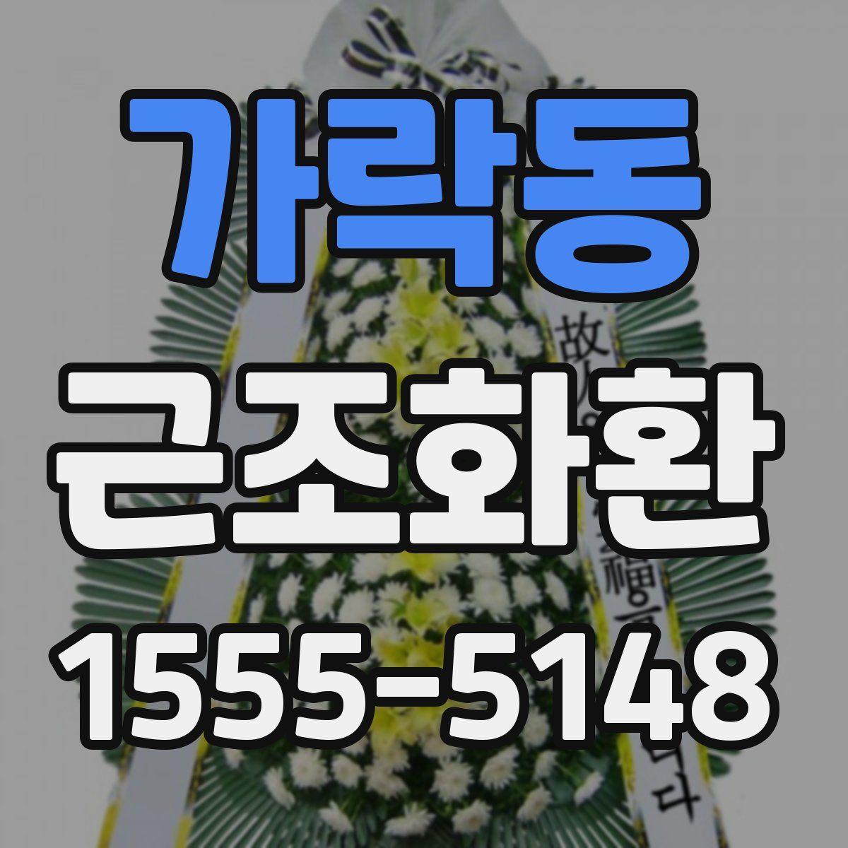 가락동 근조화환