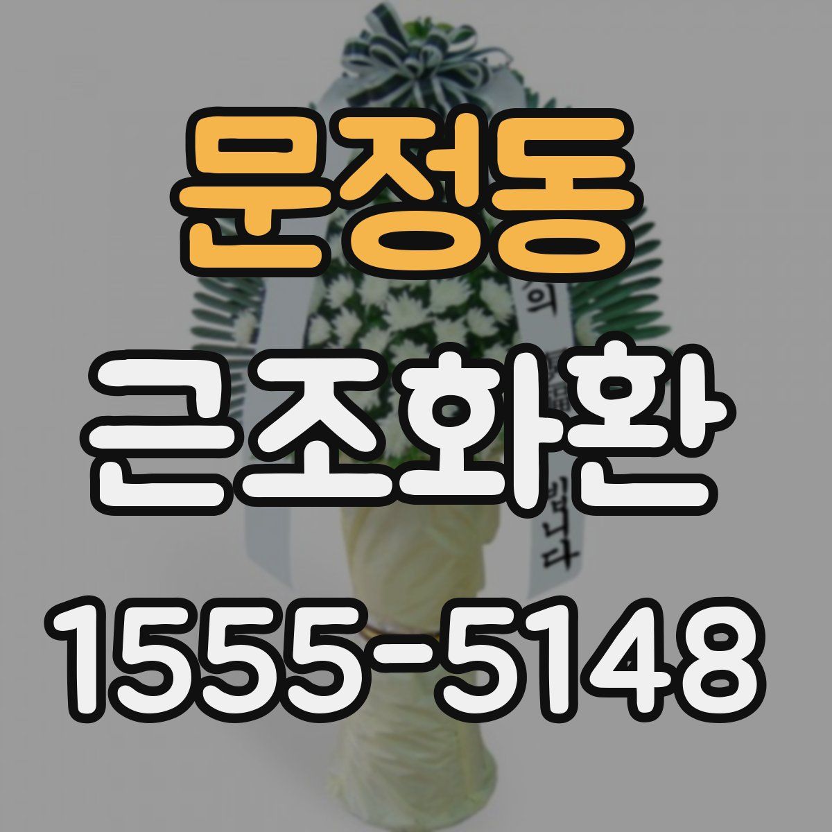 문정동 근조화환