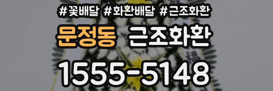 문정동 근조화환