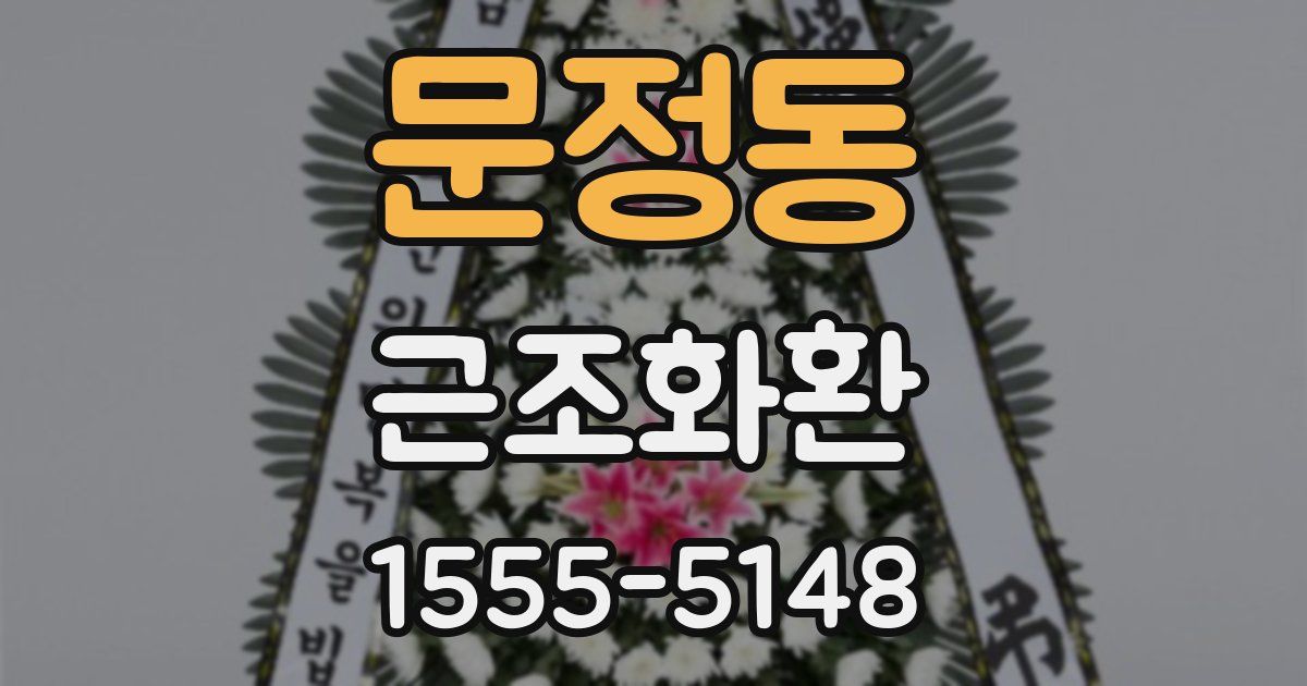 문정동 근조화환