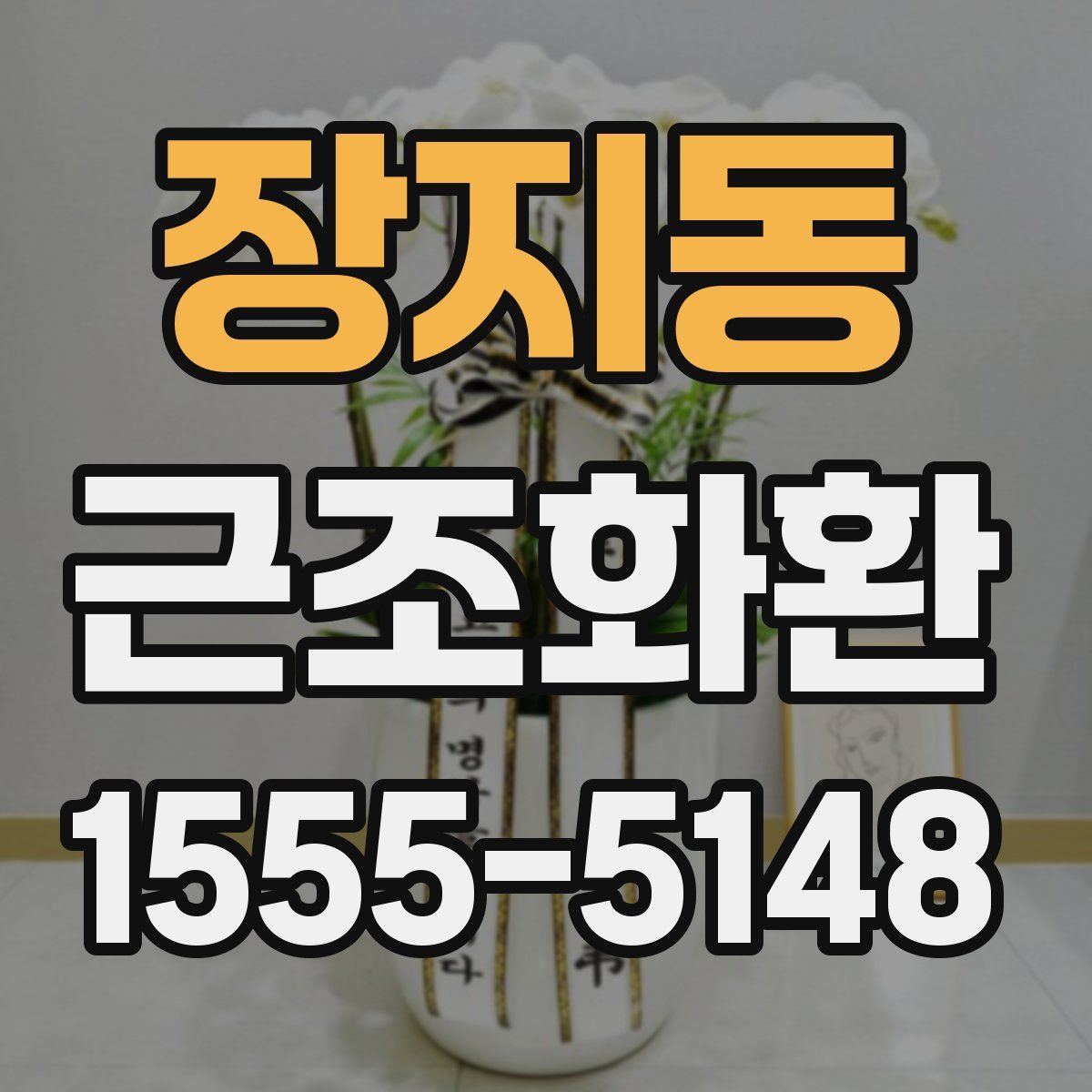 장지동 근조화환