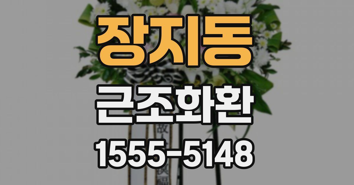 장지동 근조화환
