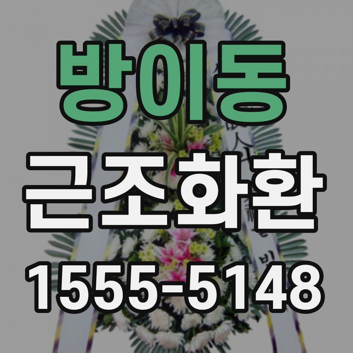 방이동 근조화환 주문 과정에서 실수 줄이는 체크리스트