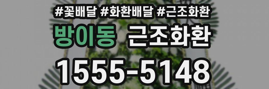 방이동 근조화환