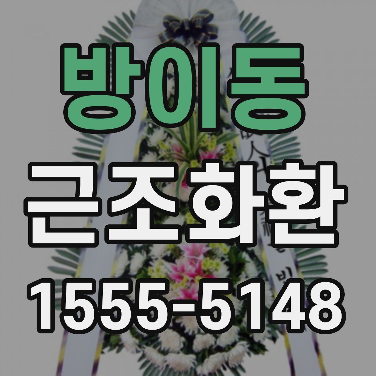 방이동 근조화환