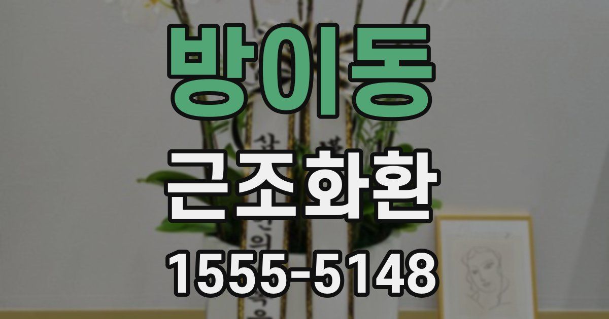 방이동 근조화환