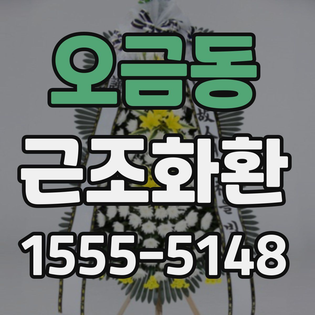 오금동 근조화환
