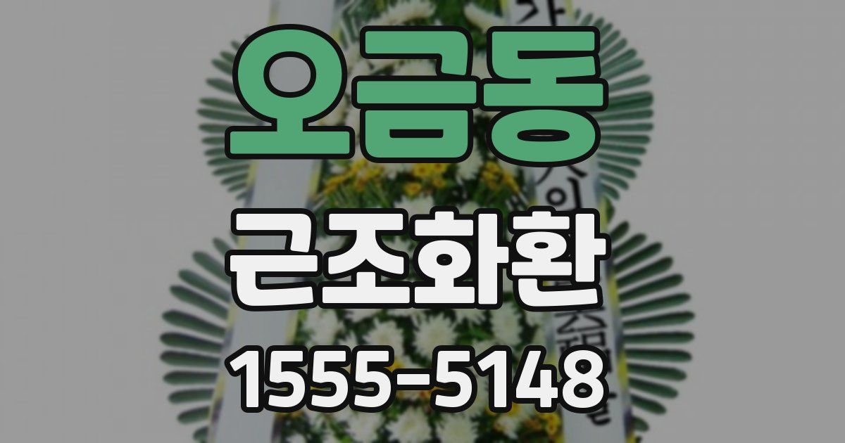 오금동 근조화환