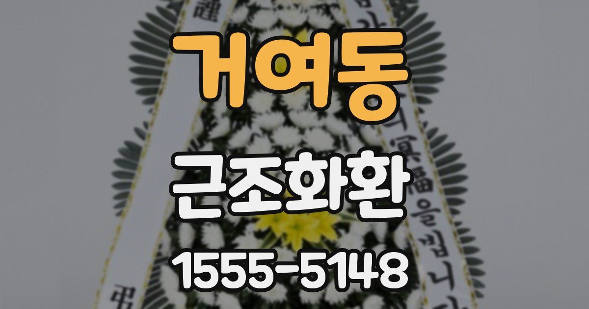 거여동 근조화환