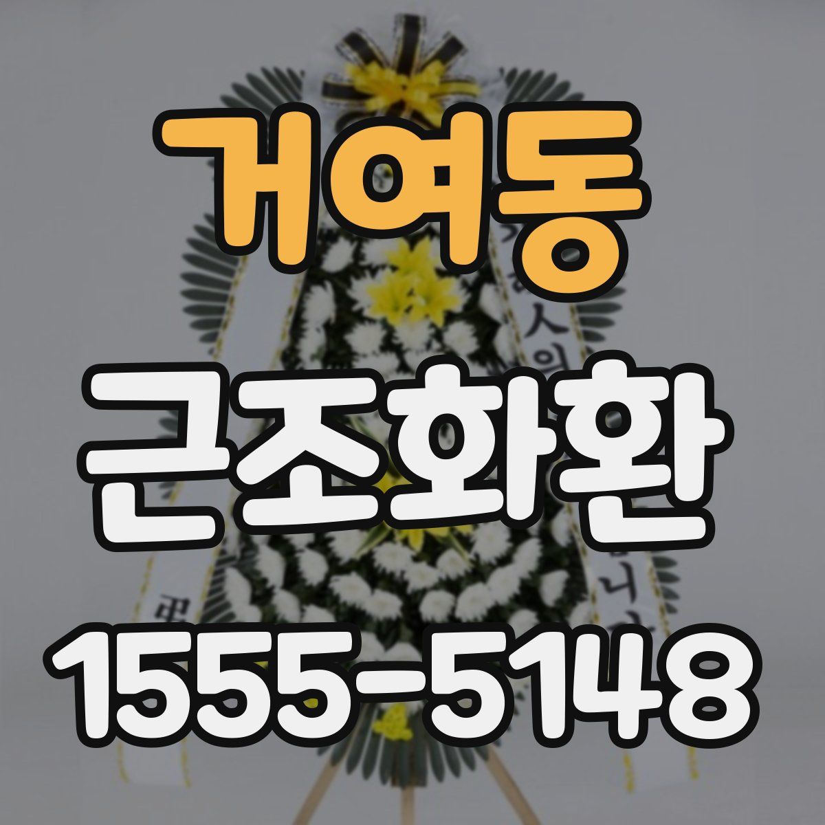 거여동 근조화환