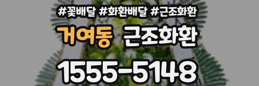 거여동 근조화환