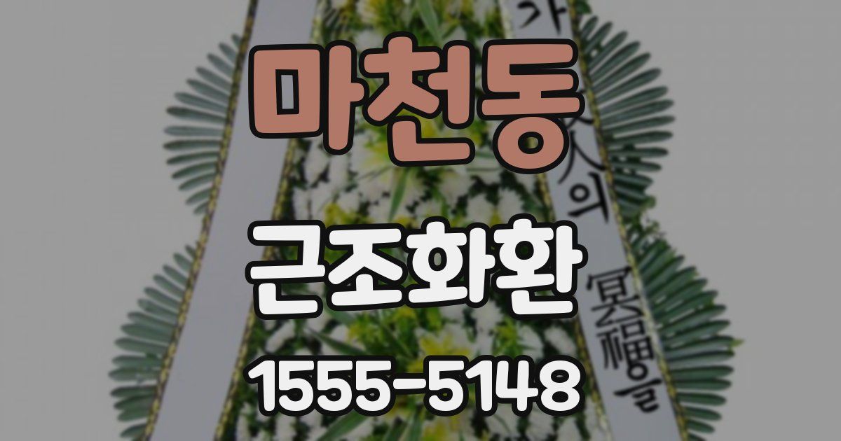 마천동 근조화환