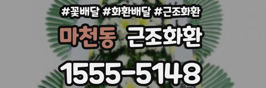 마천동 근조화환