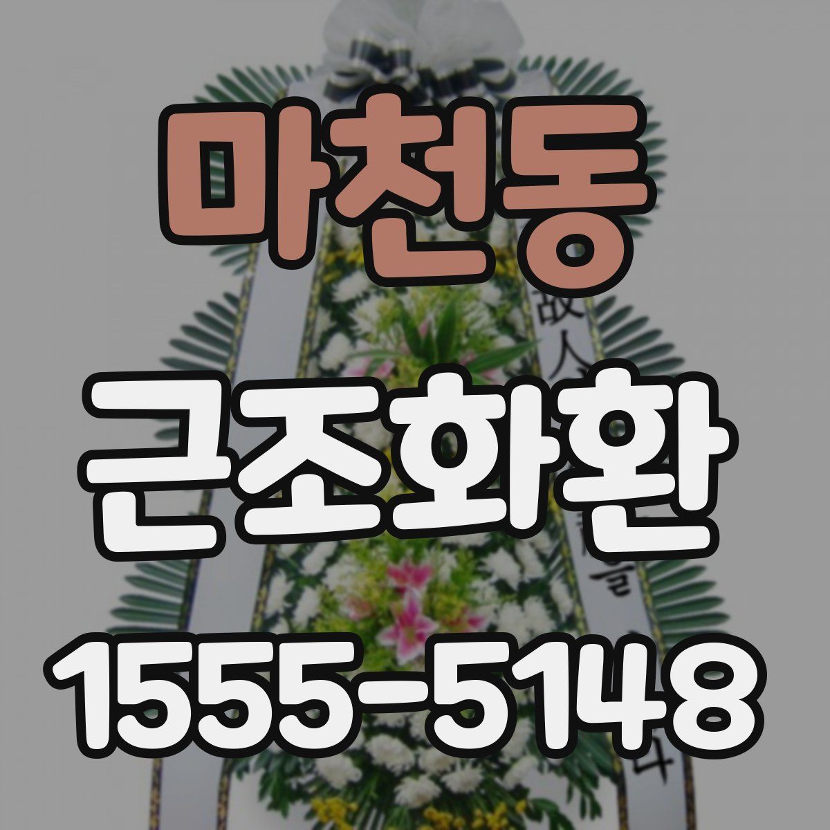 마천동 근조화환