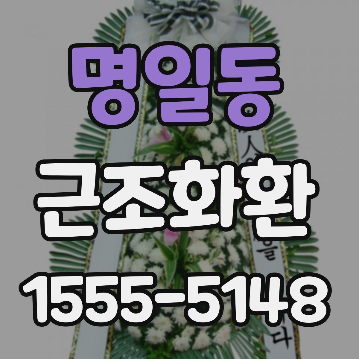 명일동 근조화환 조문 자리에서 무난한 구성 고르기