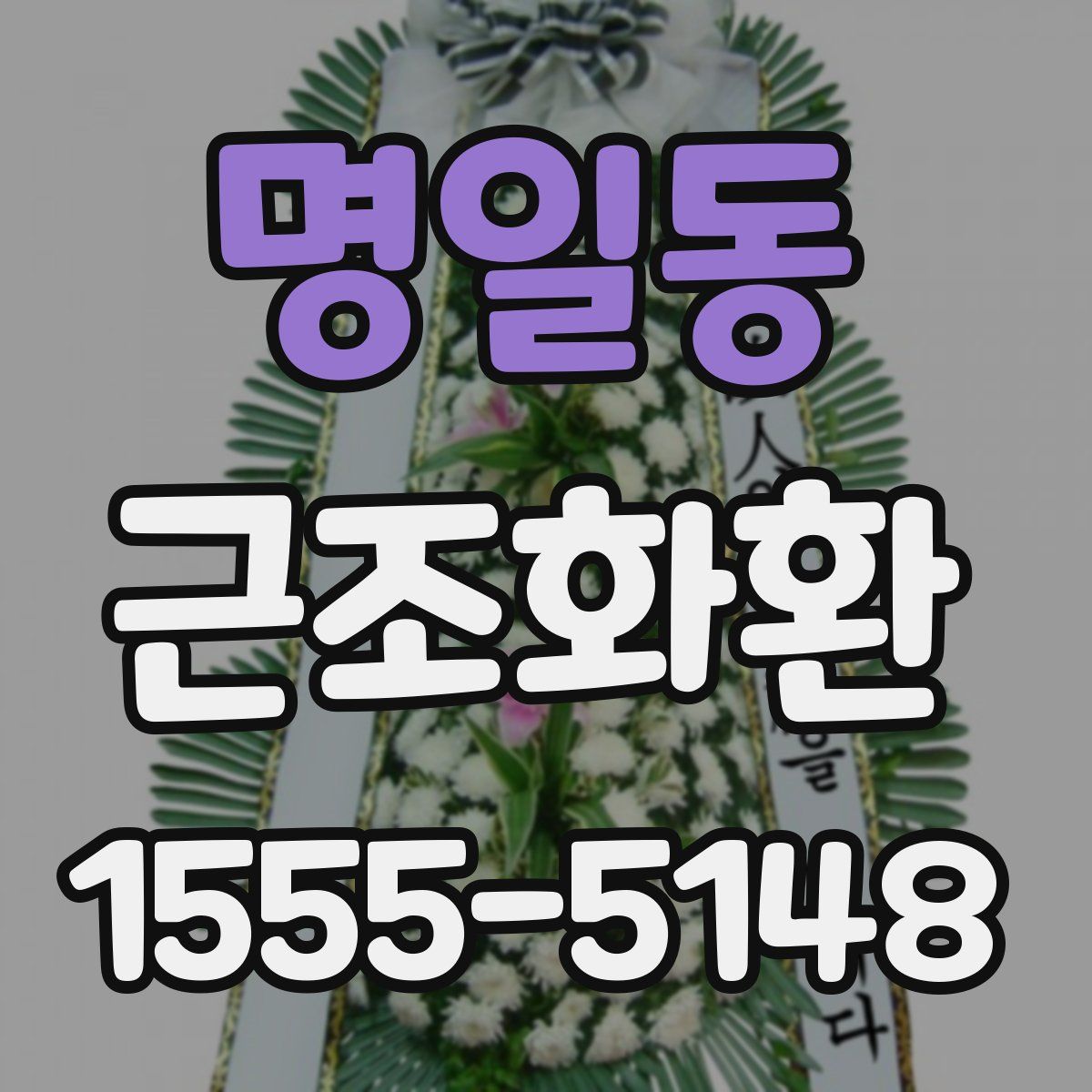 명일동 근조화환