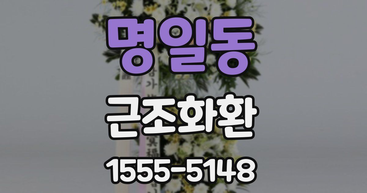 명일동 근조화환