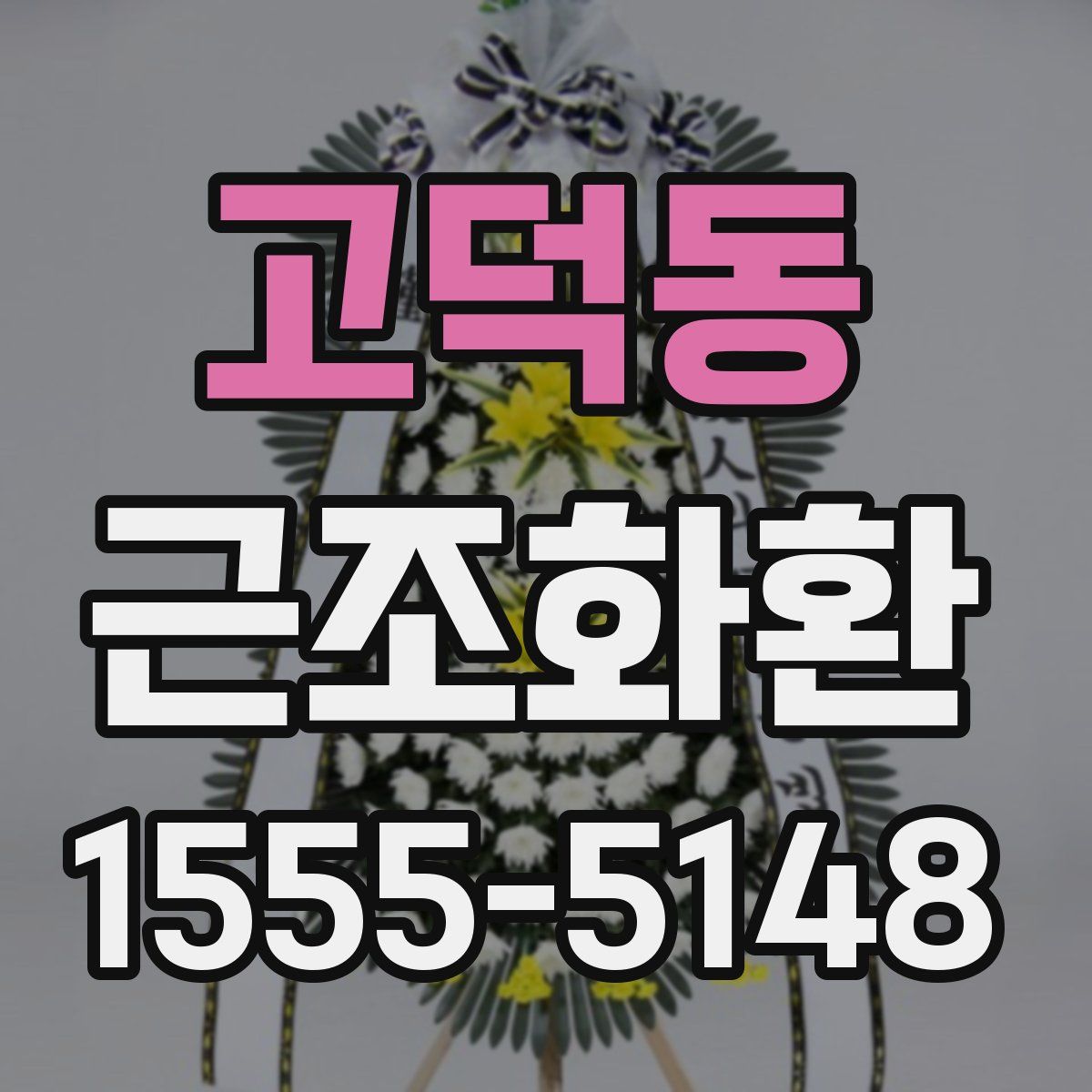 고덕동 근조화환