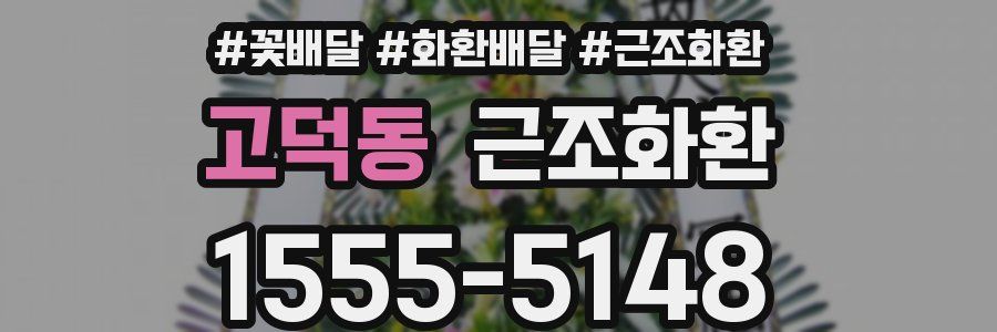 고덕동 근조화환