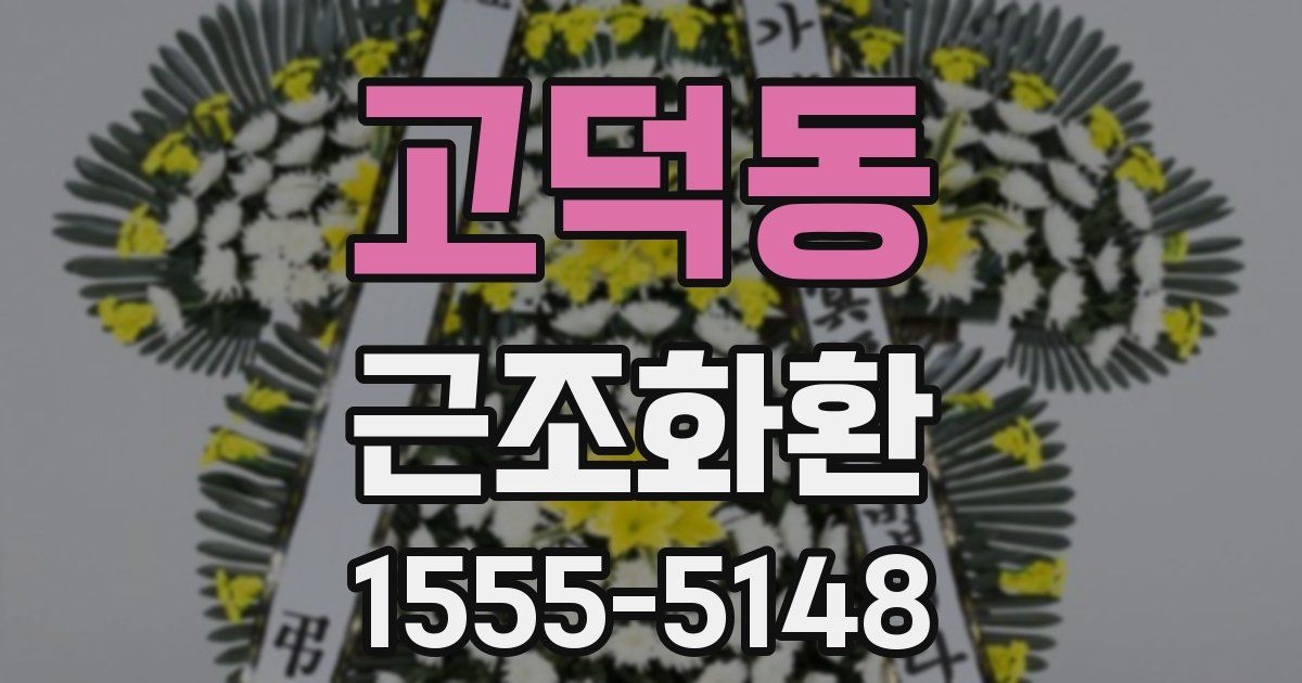 고덕동 근조화환