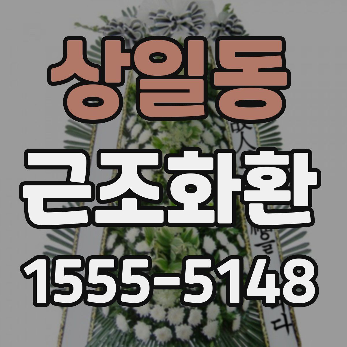 상일동 근조화환