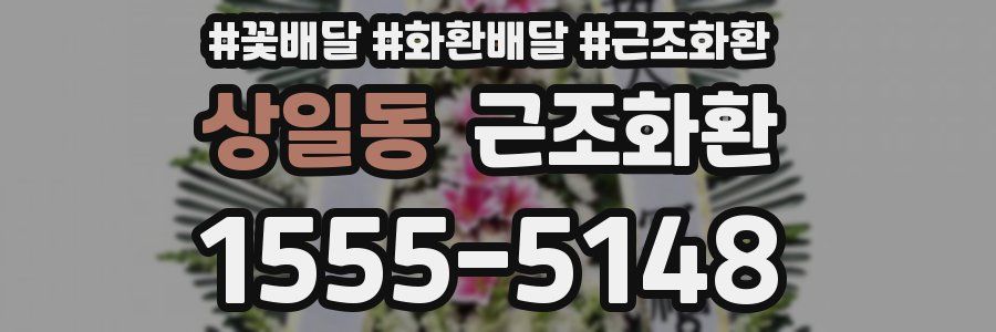 상일동 근조화환