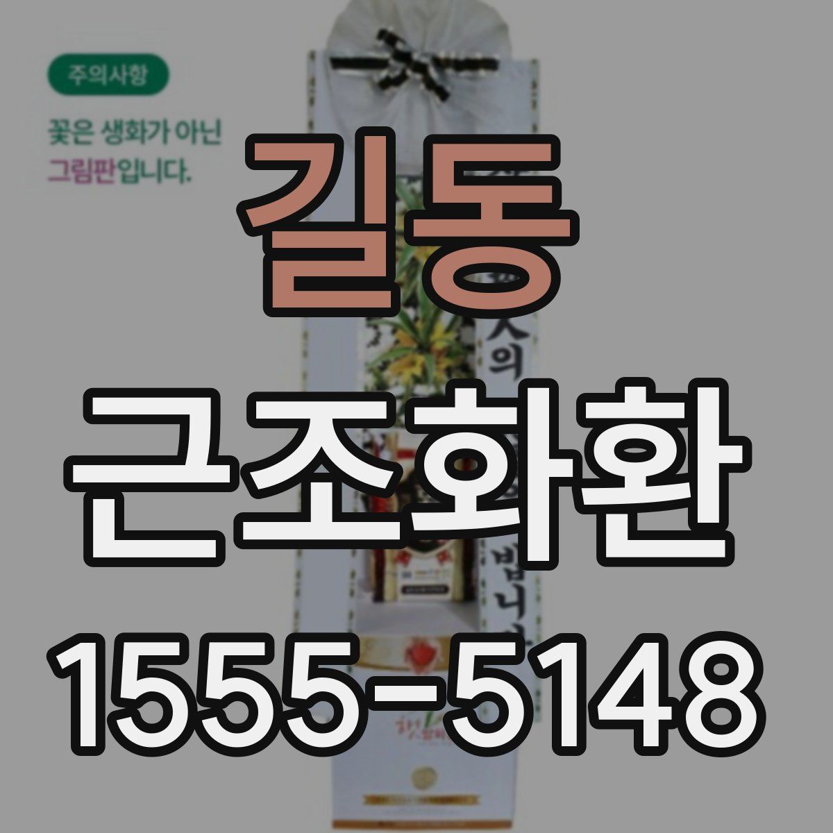 길동 근조화환