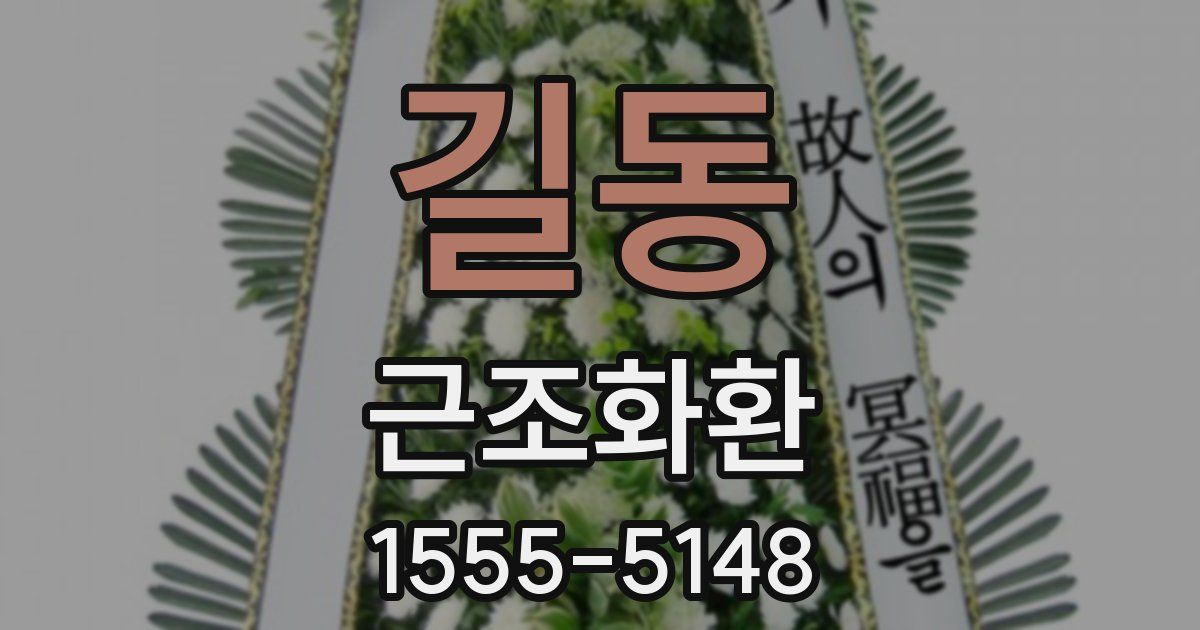 길동 근조화환
